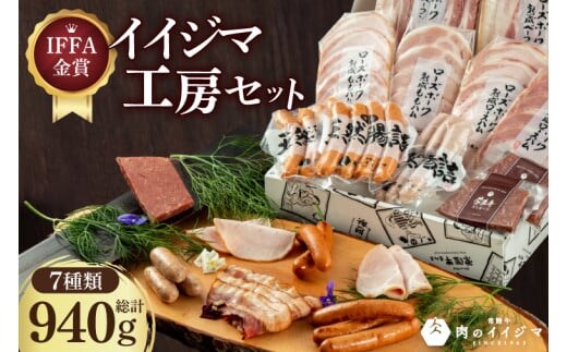 IFFA金賞イイジマ工房セット金賞三昧 お歳暮 ハム ソーセージ おつまみ 茨城県 水戸市（DU-136）