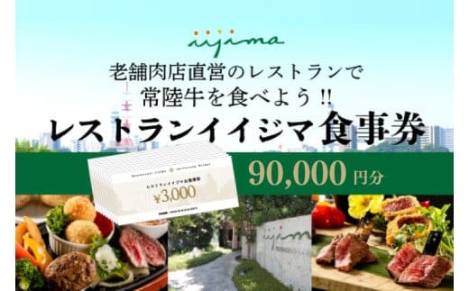 レストラン 食事券 水戸 茨城県 創業45年 レストランイイジマ 常陸牛 ディナー ランチ クーポン 寄付 30万円 9万円分 和牛 優待券 お食事券 体験 洋食 夫婦 返礼品 お歳暮 ギフト 故郷納税 お祝い（DU-137）