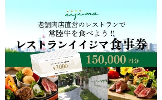 レストラン 食事券 水戸 茨城県 創業45年 レストランイイジマ 常陸牛 ディナー ランチ クーポン 寄付 50万円 15万円分 和牛 優待券 お食事券 体験 洋食 夫婦 返礼品 お歳暮 ギフト 故郷納税 お祝い（DU-138）