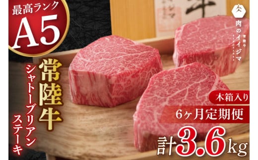 【6か月定期便】 常陸牛A5シャトーブリアン ステーキ 200g × 3枚 茨城県 水戸市（DU-141）