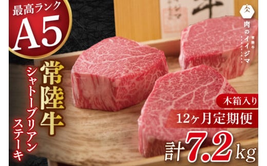 【12か月定期便】【超希少部位】 常陸牛A5シャトーブリアン ステーキ 200g × 3枚 木箱入り・特製タレ／マスタード付き 肉 内祝い お祝い 結婚 出産 プレゼント 誕生日【肉のイイジマ】（DU-142）