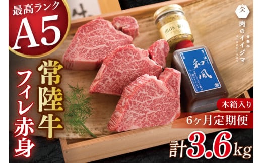 【6ヶ月定期便】肉 ヒレステーキ A5 希少部位 常陸牛フィレ赤身 200g×3枚 木箱・特製タレ・マスタード付き 高級 茨城県 水戸市【肉のイイジマ（DU-144）