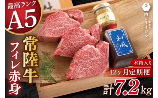 【12ヶ月定期便】肉 ヒレステーキ A5 希少部位 常陸牛フィレ赤身 200g×3枚 木箱・特製タレ・マスタード付き 高級 茨城県 水戸市【肉のイイジマ（DU-145）