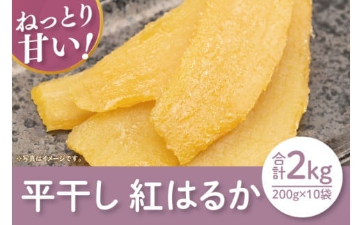 【数量限定】紅はるか平干し2kg 袋入（200ｇｘ10袋）【ほしいも 干し芋 ほし芋 さつまいも サツマイモ スイーツ 和菓子 水戸市 茨城県】（LA-8）