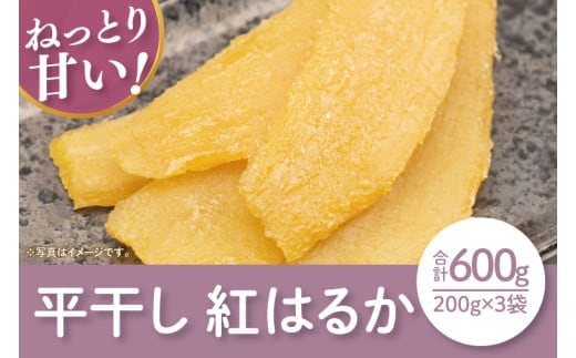 【数量限定】紅はるか平干し600ｇ袋入（200ｇｘ3袋）【ほしいも 干し芋 ほし芋 さつまいも サツマイモ スイーツ 和菓子 水戸市 茨城県】（LA-7）