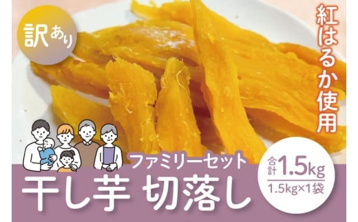 【数量限定】ファミリ-セット（訳あり 切落し シロタ）1.5kg袋【ほしいも 干し芋 ほし芋 さつまいも サツマイモ スイーツ 和菓子 訳アリ 水戸市 茨城県】（LA-14）