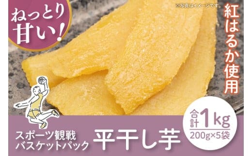 【数量限定】スポーツ観戦バスケットパック1kg(平干し200gx5袋）【ほしいも 干し芋 ほし芋 さつまいも サツマイモ スイーツ 和菓子 訳アリ 水戸市 茨城県】（LA-18）