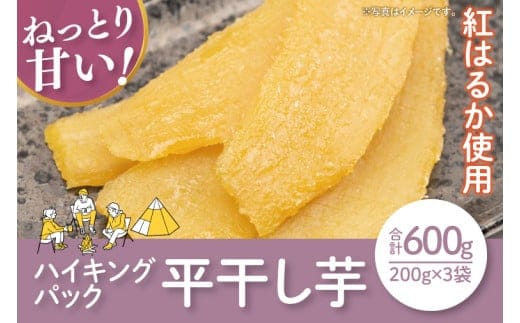 【数量限定】ハイキングパック600g(平干し200gx3)【ほしいも 干し芋 ほし芋 さつまいも サツマイモ スイーツ 和菓子 訳アリ 水戸市 茨城県】（LA-20）