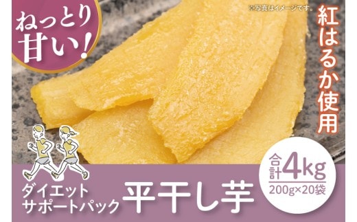 【数量限定】【紅はるか】茨城県 無添加 干し芋 平干し 健康的生活サポートパック 200g×20袋（LA-21）