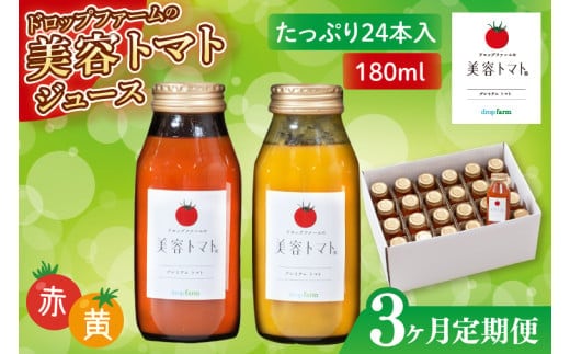 【3ヶ月定期便】ドロップファームの美容トマト(R)トマトジュースたっぷり24本セット【トマト とまと ブレンド イエローアイコ アイコ セット 野菜ジュース 野菜 やさい 健康 水戸市 茨城県】（CK-25）