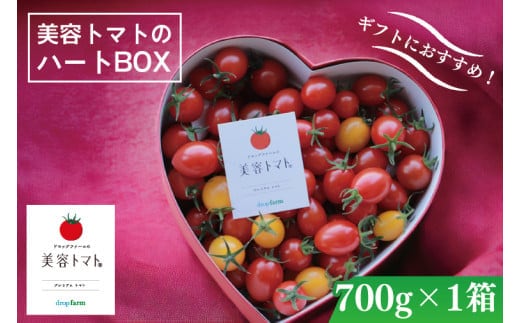 ドロップファームの美容トマト『ハートボックス』【とまと フルーツトマト 野菜ソムリエ 栄養士 プレゼント 贈答 野菜 フレッシュ 水戸市 茨城県】（CK-27）