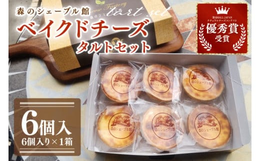 ベイクドチーズタルト６個セット【ベイクドチーズタルト タルト 洋菓子 チーズ フレッシュチーズ フロマージュ・フレ 優秀賞 受賞 茨城県 水戸市】（BE-6）