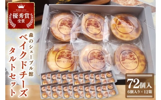 ベイクドチーズタルト72個セット（6個入×12箱）【ベイクドチーズタルト タルト 洋菓子 チーズ フレッシュチーズ フロマージュ・フレ 優秀賞 受賞 茨城県 水戸市】（BE-9）