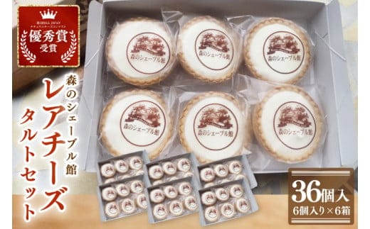 レアチーズタルト36個セット（6個入×6箱）【レアチーズタルト タルト 洋菓子 チーズ フレッシュチーズ フロマージュ・フレ 優秀賞 受賞 茨城県 水戸市】（BE-12）