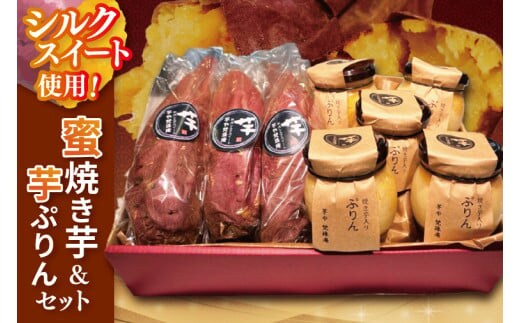 蜜焼き芋・芋ぷりんセット【蜜焼き芋850g 芋ぷりん5個 プリン さつまいも サツマイモ さつま芋 スイーツ 水戸市 茨城県】（DH-3）