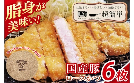 【楽ちん 冷凍とんかつ】脂身が美味い！国産豚ロースかつ ６枚 オリジナルコースター１枚プレゼント【cookfan とんかつレストラン クックファン おかず 総菜 カツ レンチン 水戸市 水戸 茨城県】（BK-22）