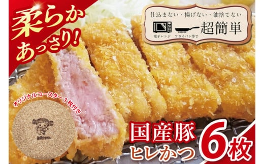 【楽ちん 冷凍とんかつ】柔らかあっさり。国産豚ヒレかつ ６枚 オリジナルコースター１枚プレゼント【cookfan とんかつレストラン クックファン おかず 総菜 カツ レンチン 水戸市 水戸 茨城県】（BK-23）