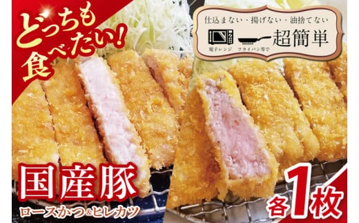 【楽ちん 冷凍とんかつ】どっちも食べたい！国産豚ロースかつ１枚 ヒレかつ１枚【cookfan とんかつレストラン クックファン おかず 総菜 カツ レンチン 水戸市 水戸 茨城県】（BK-24）