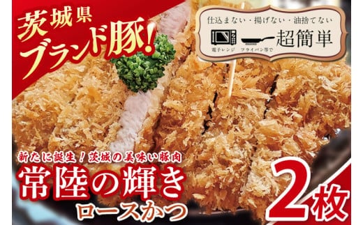 【楽ちん 冷凍とんかつ】新たに誕生！茨城の美味い豚肉「常陸の輝き」ロースかつ２枚【cookfan とんかつレストラン クックファン おかず 総菜 カツ レンチン 水戸市 水戸 茨城県】（BK-51）
