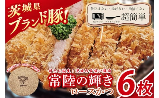 【楽ちん 冷凍とんかつ】新たに誕生！茨城の美味い豚肉「常陸の輝き」ロースかつ６枚 オリジナルコースター１枚プレゼント【cookfan とんかつレストラン クックファン おかず 総菜 カツ レンチン 水戸市 水戸 茨城県】（BK-53）