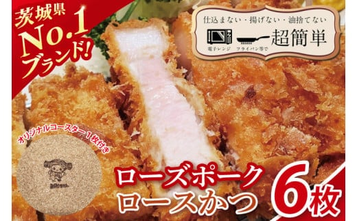 【楽ちん 冷凍とんかつ】茨城県No1ブランド ローズポークロースかつ６枚 オリジナルコースター１枚プレゼント【cookfan とんかつレストラン クックファン おかず 総菜 カツ レンチン 水戸市 水戸 茨城県】（BK-27）