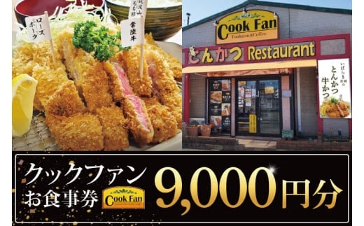 とんかつレストラン クックファン お食事券9000円分【cookfan とんかつレストラン クックファン 食事券 チケット とんかつ トンカツ 牛かつ 牛カツ カツ 水戸市 水戸 茨城県】（BK-45）