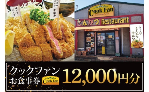 とんかつレストラン クックファン お食事券12,000円分【cookfan とんかつレストラン クックファン 食事券 チケット とんかつ トンカツ 牛かつ 牛カツ カツ 水戸市 水戸 茨城県】（BK-46）