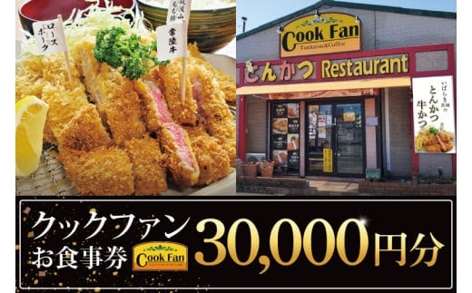 とんかつレストラン クックファン お食事券30,000円分【cookfan とんかつレストラン クックファン 食事券 チケット とんかつ トンカツ 牛かつ 牛カツ カツ 水戸市 水戸 茨城県】（BK-48）