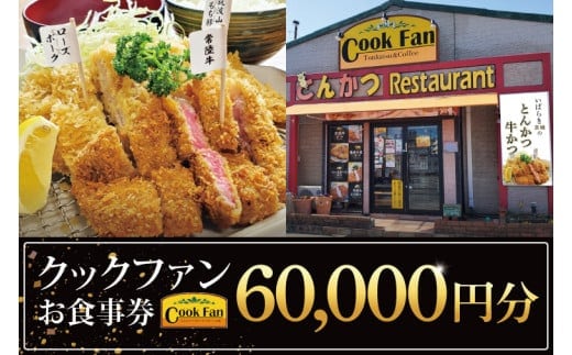 とんかつレストラン クックファン お食事券60,000円分【cookfan とんかつレストラン クックファン 食事券 チケット とんかつ トンカツ 牛かつ 牛カツ カツ 水戸市 水戸 茨城県】（BK-49）