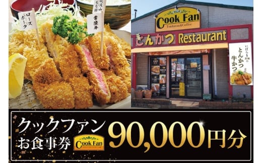 とんかつレストラン クックファン お食事券90,000円分【cookfan とんかつレストラン クックファン 食事券 チケット とんかつ トンカツ 牛かつ 牛カツ カツ 水戸市 水戸 茨城県】（BK-50）