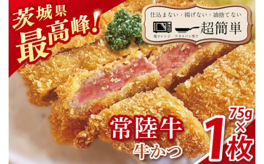 【楽ちん 冷凍牛かつ】茨城県最高峰「常陸牛」の牛かつ７５g１枚【cookfan とんかつレストラン クックファン おかず 総菜 カツ レンチン 水戸市 水戸 茨城県】（BK-39）