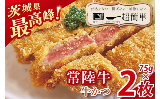 【楽ちん 冷凍牛かつ】茨城県最高峰「常陸牛」の牛かつ７５g2枚【cookfan とんかつレストラン クックファン おかず 総菜 カツ レンチン 水戸市 水戸 茨城県】（BK-40）