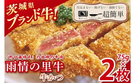 【楽ちん 冷凍牛かつ】多くの名作を残した「野口雨情氏」の故郷の牛肉「雨情の里牛」の牛かつ75g×2枚【cookfan とんかつレストラン クックファン おかず 総菜 カツ レンチン 水戸市 水戸 茨城県】（BK-42）