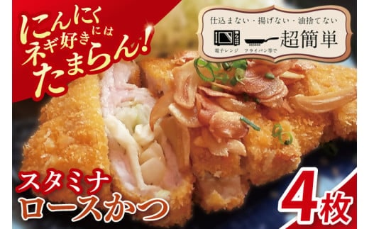 【楽ちん 冷凍とんかつ】にんにく、ネギ好きにはたまらん スタミナロースかつ4枚【cookfan とんかつレストラン クックファン おかず 総菜 カツ レンチン 水戸市 水戸 茨城県】（BK-36）