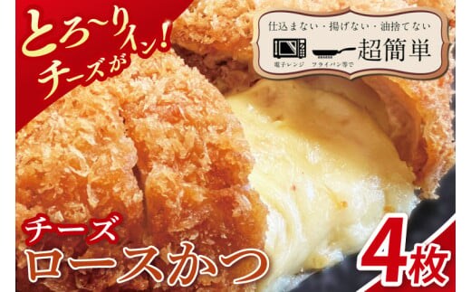 【楽ちん 冷凍とんかつ】とろ～りチーズがイン！チーズロースかつ4枚【cookfan とんかつレストラン クックファン おかず 総菜 カツ レンチン 水戸市 水戸 茨城県】（BK-38）