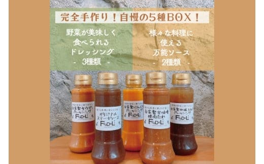 【野菜が美味しく食べれるドレッシング３種】＆【様々な料理に使える万能ソース２種】詰め合わせ【自家製 ドレッシング ソース 野菜 サラダ にんじん 玉ねぎ 和風 サウザンドレッシング ステーキソース 焼肉たれ 水戸市 茨城県】(DE-5）