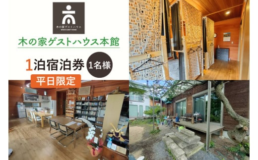 木の家ゲストハウス本館１泊（１名様）宿泊券（平日）【チケット ロッジ 旅行 交流 情報交換 出会い 仲間】(IO-14)