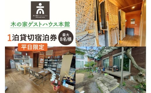 木の家ゲストハウス本館１泊貸し切り宿泊券（平日）【チケット 広い 旅行 交流 情報交換 出会い 仲間】(IO-15)