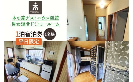 木の家ゲストハウス別館男女混合ドミトリールーム１泊宿泊券（平日）【チケット 旅行 交流 情報交換 出会い 仲間】(IO-16)