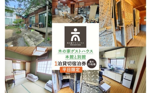 木の家ゲストハウス本館、別館１泊貸し切り宿泊券（平日）【旅行 交流 情報交換 出会い 仲間】(IO-19)
