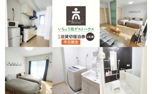 いちょう坂ゲストハウス貸し切り１泊ご宿泊券（平日）【旅行 交流 情報交換 出会い 仲間】(IO-21)