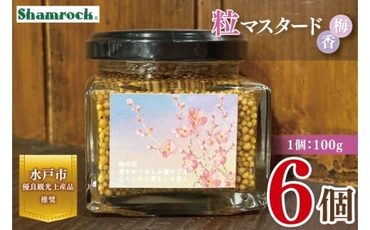【水戸市優良観光土産品】Shamrock 粒マスタード 梅香 6個【マスタード からし 調味料 梅 紫蘇 しそ 赤じそ 水戸市 茨城県】（FE-19）