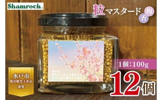 【水戸市優良観光土産品】Shamrock 粒マスタード 梅香 12個【マスタード からし 調味料 梅 紫蘇 しそ 赤じそ 水戸市 茨城県】（FE-20）