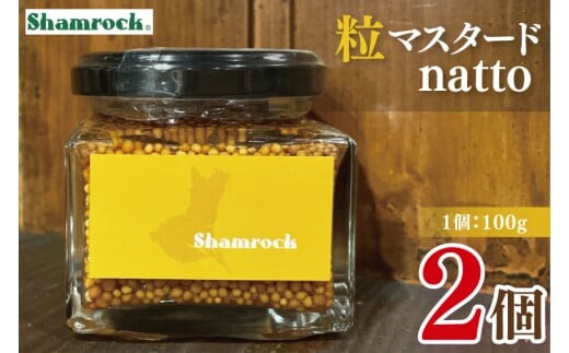 Shamrock 粒マスタードnatto ２個【マスタード からし 調味料 納豆 和食 隠し味 水戸市 茨城県】（FE-13）