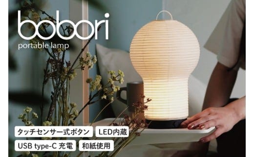 ディクラッセ bobori portable lamp【インテリア 電気 照明 ランプ ちょうちん 提灯 充電式 持ち運び可能 灯り LED 水戸市 茨城県】（NF-1）