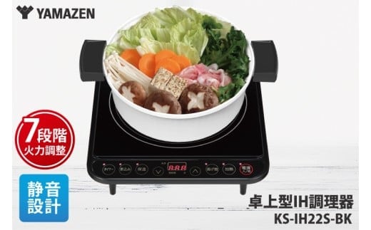 ケーズデンキオリジナルモデル IH調理器 KS-IH22S-BK【家電７段階火力 通常加熱 揚げ物 煮込み 保温 ４モード 新生活】(NE-1)