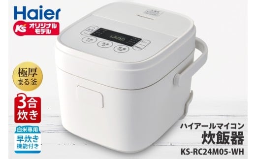 ケーズデンキオリジナルモデル 3合マイコン炊飯器 KS-RC24M05-WH【家電 高伝熱 早炊きモード 予約機能 新生活】(NE-2)
