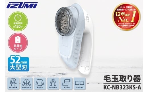ケーズデンキオリジナルモデル 毛玉取り器 KC-NB323KS-A【家電 大型刃 ふわふわガード careモード】(NE-4)