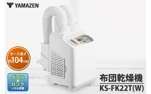 ケーズデンキオリジナルモデル 布団乾燥機 KS-FK22T(W)【家電 ダブル＆ロングノズル搭載 ふとん2枚同時乾燥 靴乾燥 新生活】(NE-5)