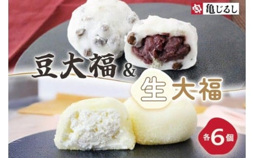 ごろごろ豆大福 ふわふわクリーミー生大福プレーン 各6個入り【豆大福 生大福 大福 餅 スイーツ あんこ クリーム おやつ 手土産 メディア掲載 お取り寄せ ギフト グルメ 贈答 冷凍 亀印製菓 茨城県 水戸市】(MP-13)